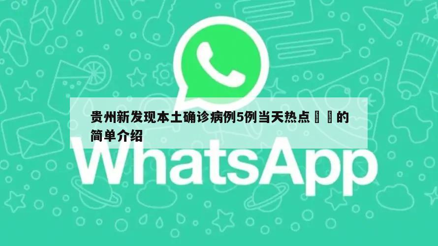 贵州新发现本土确诊病例5例当天热点㊙️的简单介绍