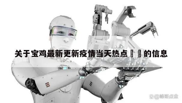 关于宝鸡最新更新疫情当天热点㊙️的信息
