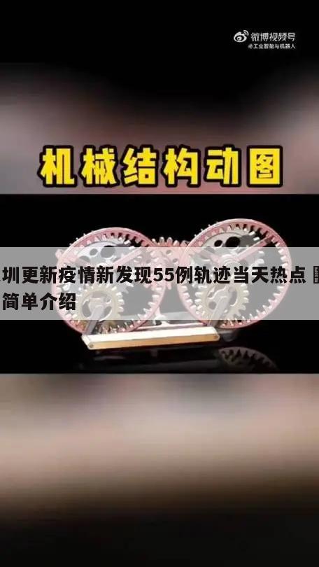 深圳更新疫情新发现55例轨迹当天热点㊙️的简单介绍