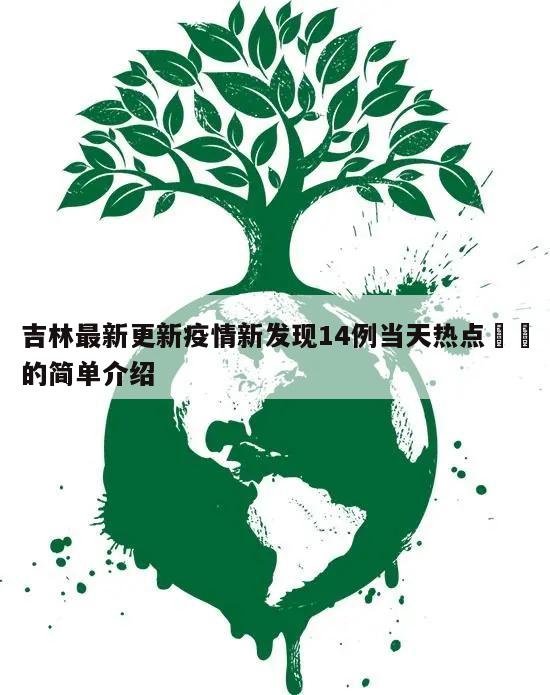 吉林最新更新疫情新发现14例当天热点㊙️的简单介绍