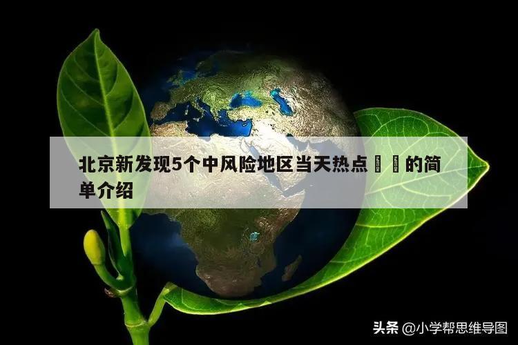 北京新发现5个中风险地区当天热点㊙️的简单介绍