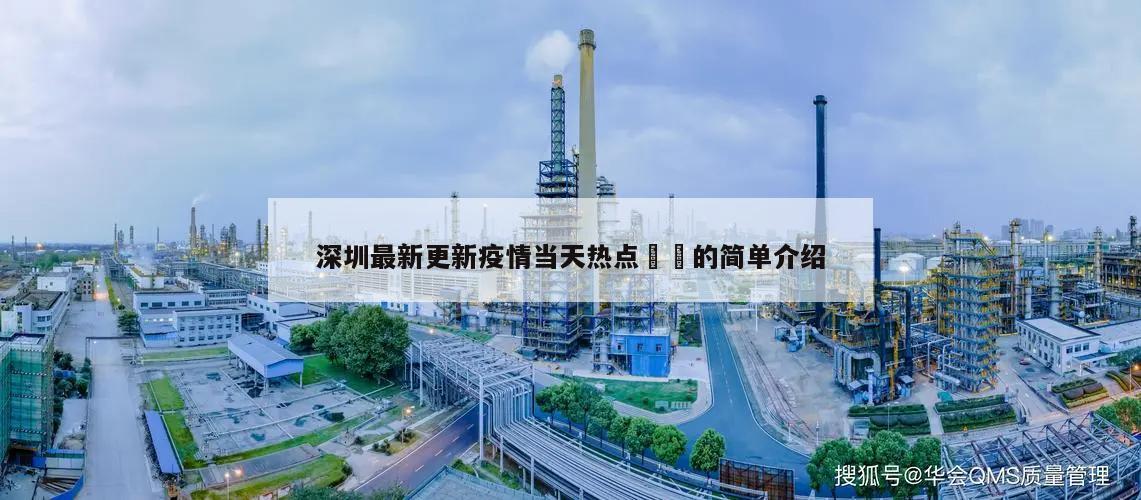 深圳最新更新疫情当天热点㊙️的简单介绍