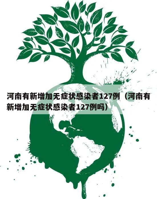 河南有新增加无症状感染者127例(河南有新增加无症状感染者127例吗)