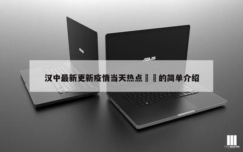 汉中最新更新疫情当天热点㊙️的简单介绍