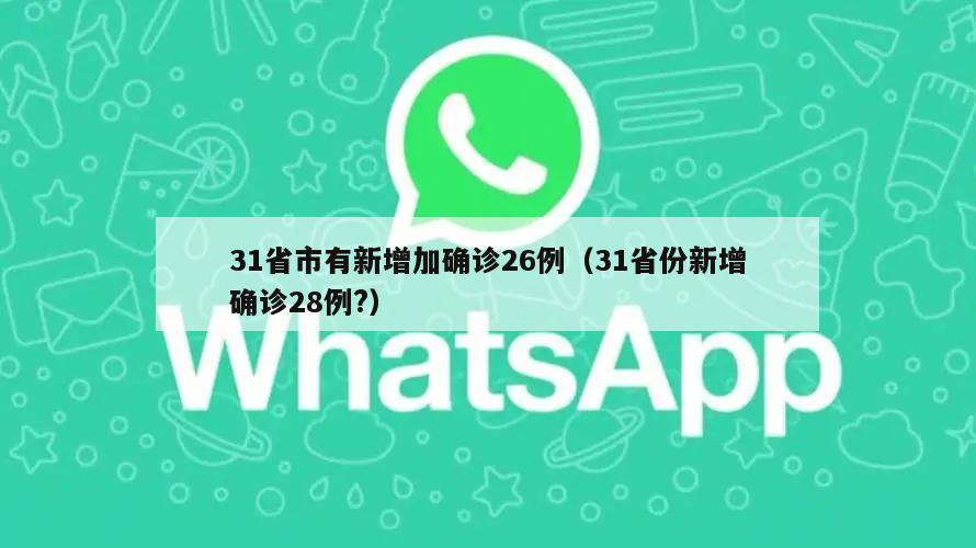 31省市有新增加确诊26例(31省份新增确诊28例?)
