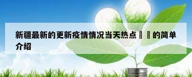 新疆最新的更新疫情情况当天热点㊙️的简单介绍