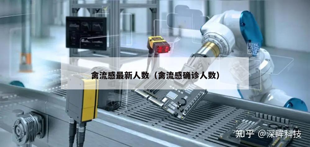 禽流感最新人数(禽流感确诊人数)