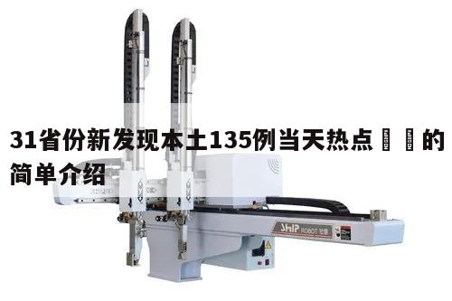 31省份新发现本土135例当天热点㊙️的简单介绍