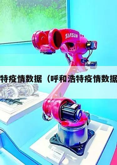 呼和浩特疫情数据(呼和浩特疫情数据统计图)