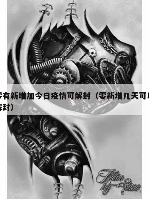 零有新增加今日疫情可解封(零新增几天可以解封)