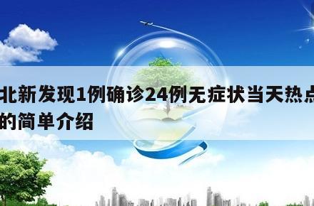 湖北新发现1例确诊24例无症状当天热点㊙️的简单介绍