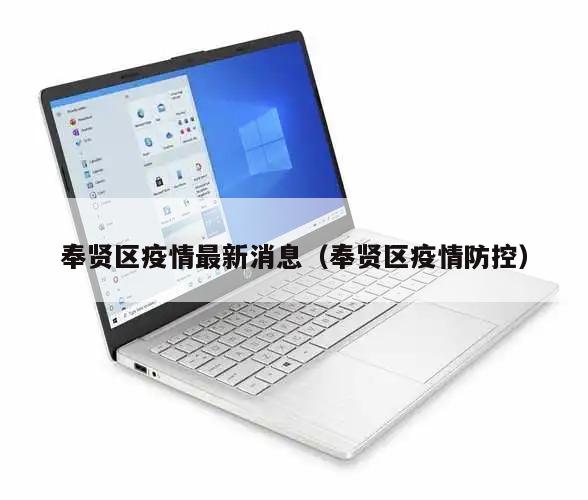 奉贤区疫情最新消息(奉贤区疫情防控)