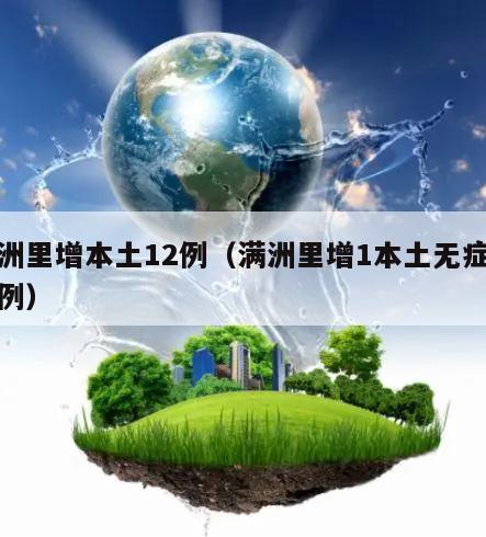 满洲里增本土12例(满洲里增1本土无症状病例)