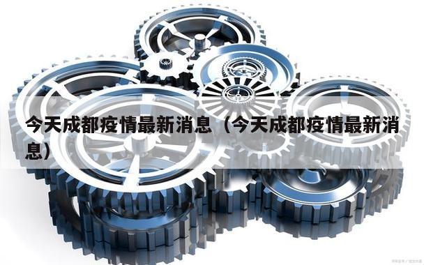 今天成都疫情最新消息(今天成都疫情最新消息)