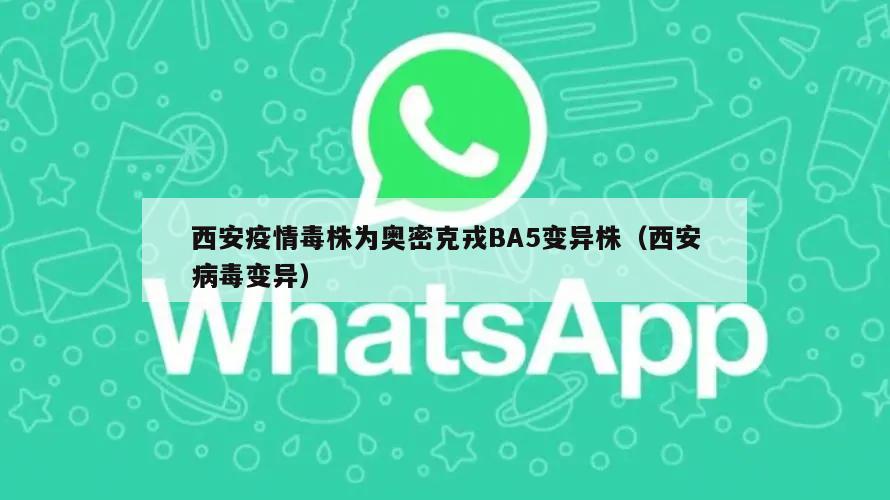 西安疫情毒株为奥密克戎BA5变异株(西安病毒变异)