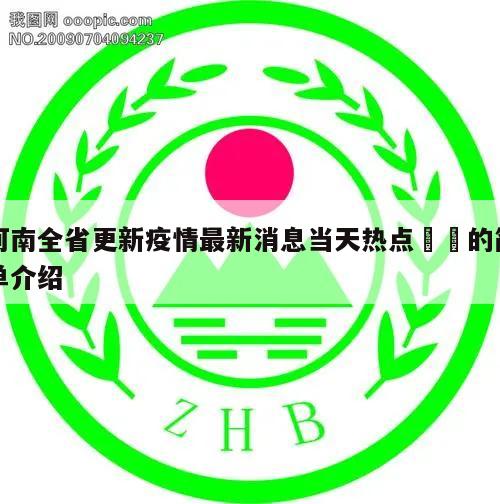 河南全省更新疫情最新消息当天热点㊙️的简单介绍