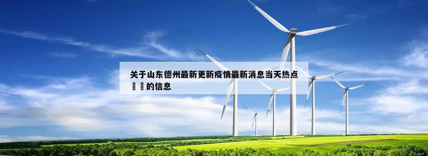 关于山东德州最新更新疫情最新消息当天热点㊙️的信息