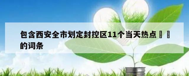 包含西安全市划定封控区11个当天热点㊙️的词条