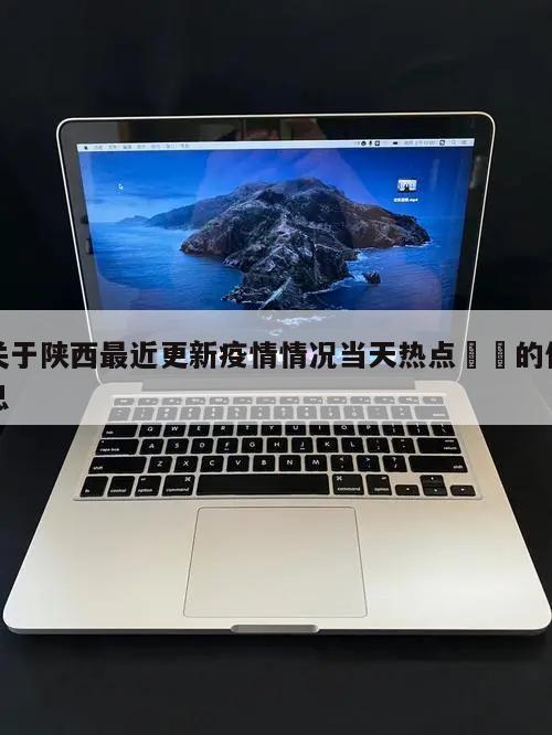 关于陕西最近更新疫情情况当天热点㊙️的信息