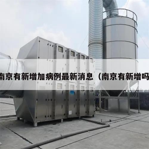 南京有新增加病例最新消息(南京有新增吗)