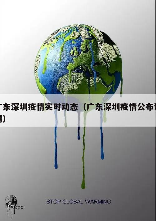 广东深圳疫情实时动态(广东深圳疫情公布详情)