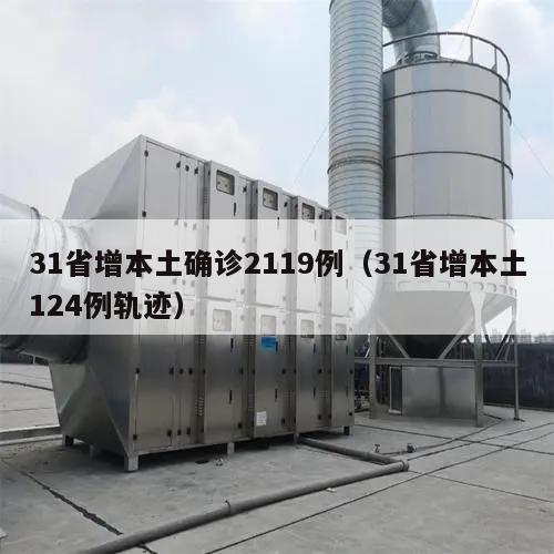 31省增本土确诊2119例(31省增本土124例轨迹)