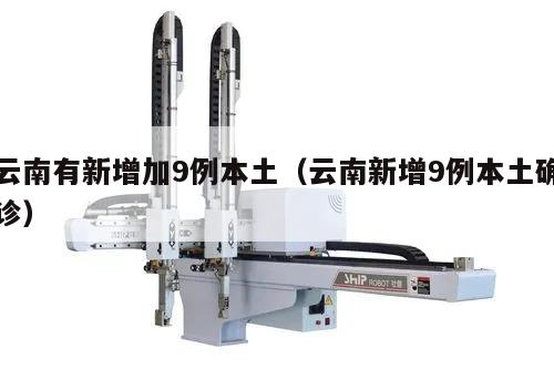 云南有新增加9例本土(云南新增9例本土确诊)