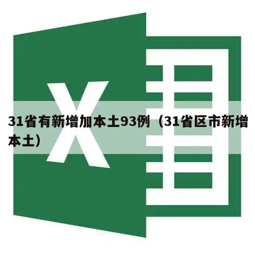 31省有新增加本土93例(31省区市新增本土)