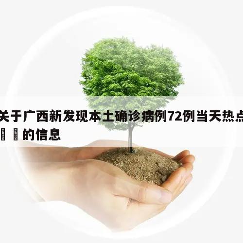 关于广西新发现本土确诊病例72例当天热点㊙️的信息