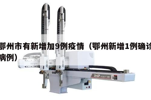 鄂州市有新增加9例疫情(鄂州新增1例确诊病例)