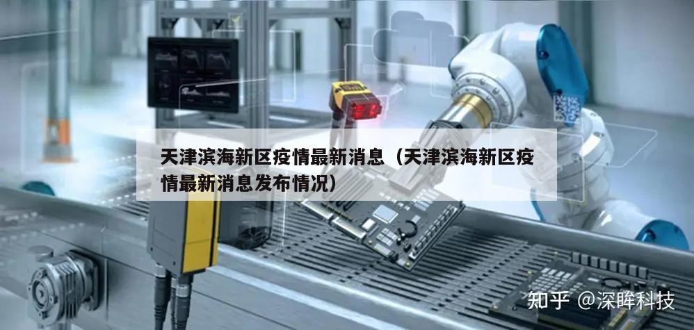 天津滨海新区疫情最新消息(天津滨海新区疫情最新消息发布情况)
