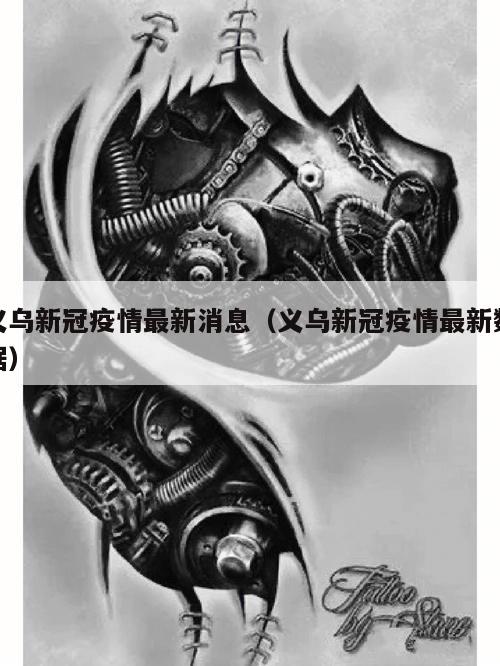 义乌新冠疫情最新消息(义乌新冠疫情最新数据)