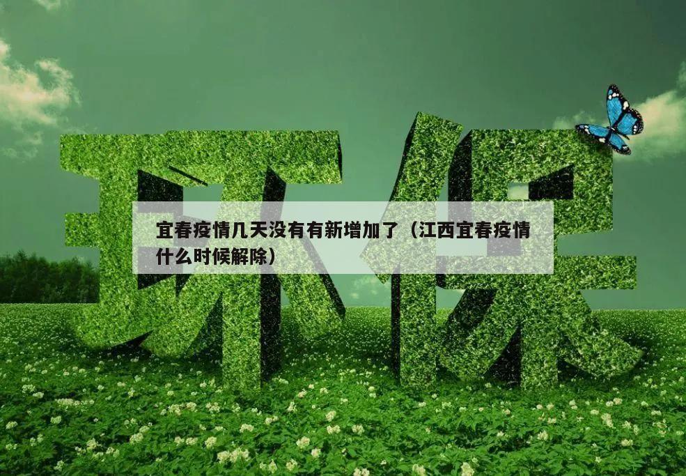 宜春疫情几天没有有新增加了(江西宜春疫情什么时候解除)