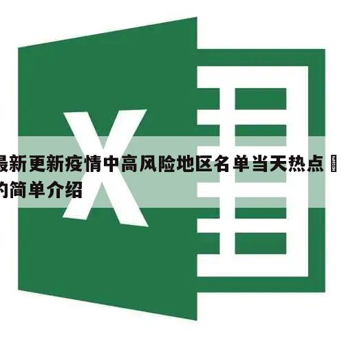 最新更新疫情中高风险地区名单当天热点㊙️的简单介绍