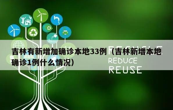 吉林有新增加确诊本地33例(吉林新增本地确诊1例什么情况)