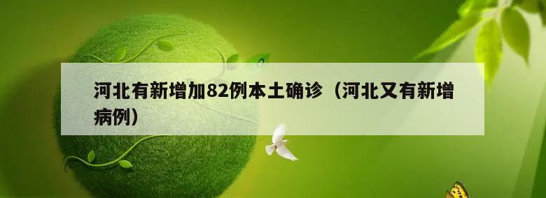 河北有新增加82例本土确诊(河北又有新增病例)