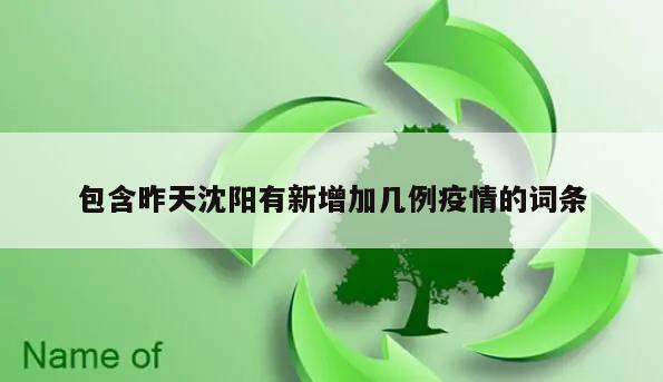 包含昨天沈阳有新增加几例疫情的词条