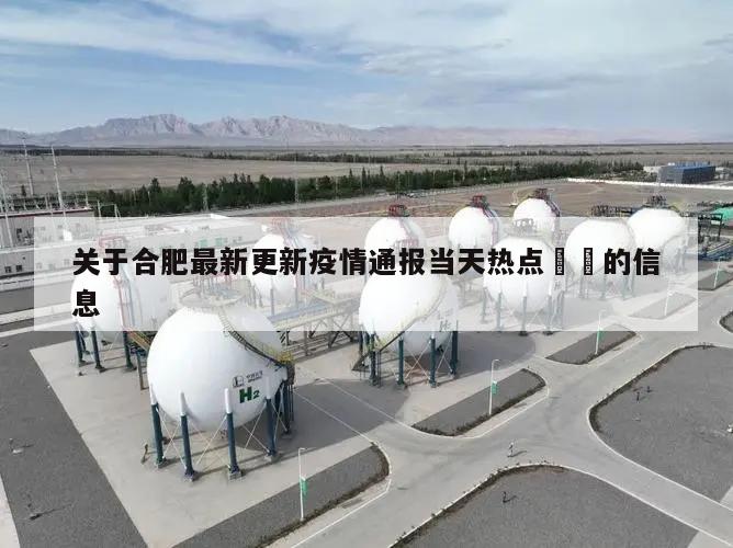 关于合肥最新更新疫情通报当天热点㊙️的信息