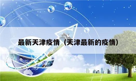 最新天津疫情(天津最新的疫情)