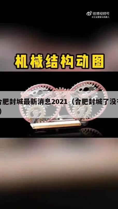 合肥封城最新消息2021(合肥封城了没有?)