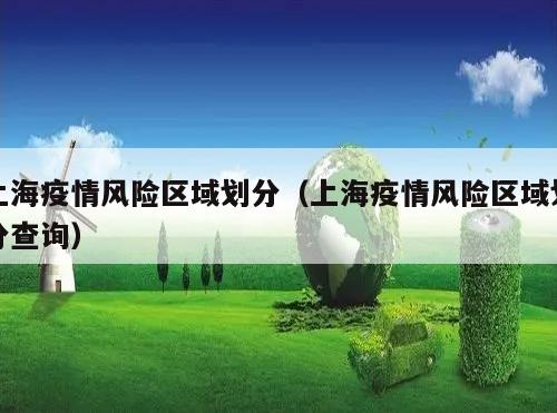 上海疫情风险区域划分(上海疫情风险区域划分查询)