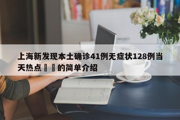 上海新发现本土确诊41例无症状128例当天热点㊙️的简单介绍