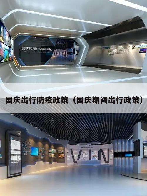 国庆出行防疫政策(国庆期间出行政策)
