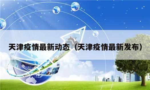 天津疫情最新动态(天津疫情最新发布)