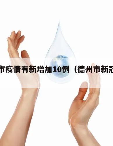 德州市疫情有新增加10例(德州市新冠疫情实况)
