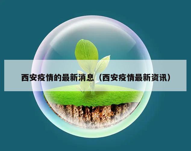 西安疫情的最新消息(西安疫情最新资讯)