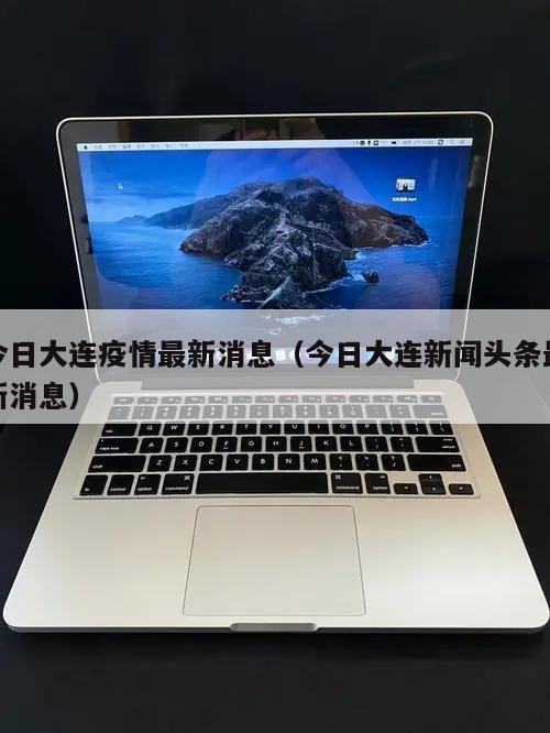 今日大连疫情最新消息(今日大连新闻头条最新消息)