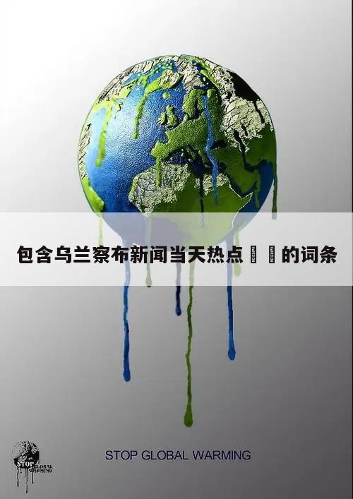 包含乌兰察布新闻当天热点㊙️的词条