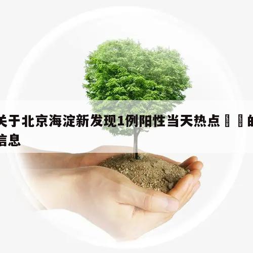 关于北京海淀新发现1例阳性当天热点㊙️的信息