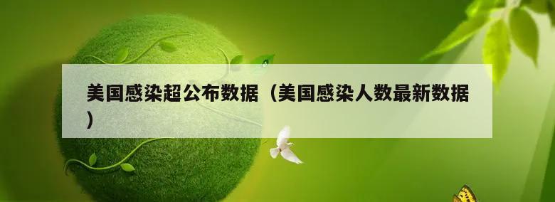 美国感染超公布数据(美国感染人数最新数据)